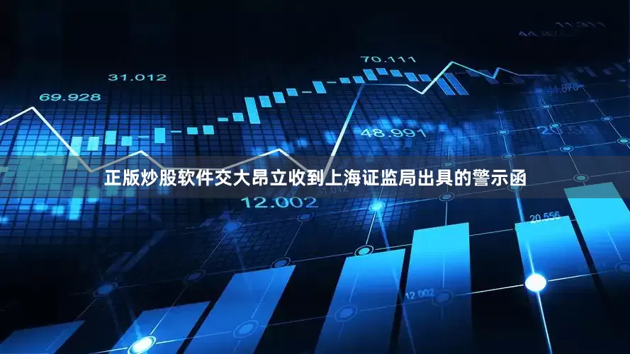 正版炒股软件交大昂立收到上海证监局出具的警示函