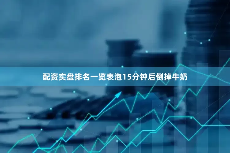 配资实盘排名一览表泡15分钟后倒掉牛奶