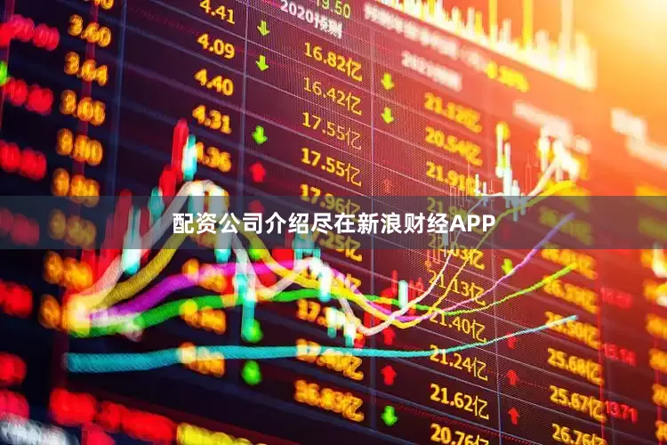 配资公司介绍尽在新浪财经APP