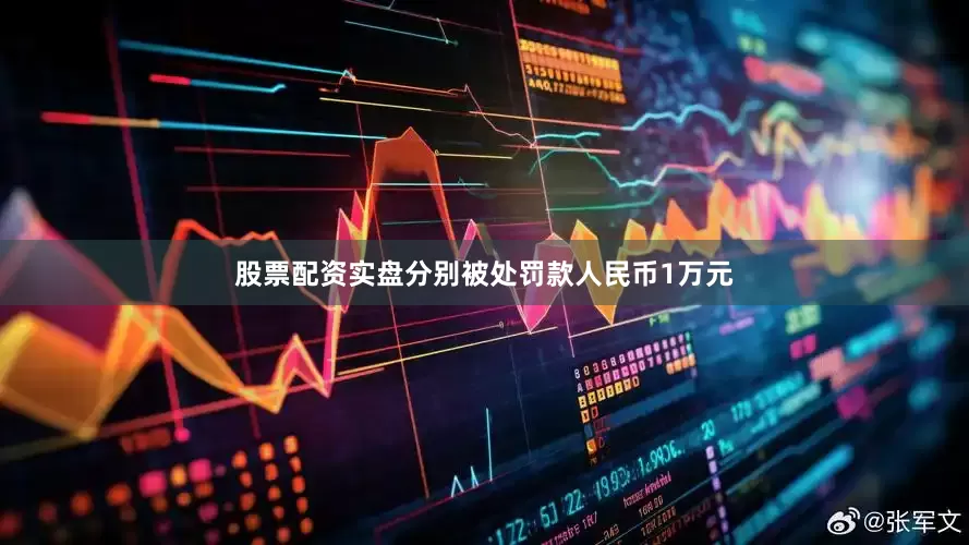 股票配资实盘分别被处罚款人民币1万元