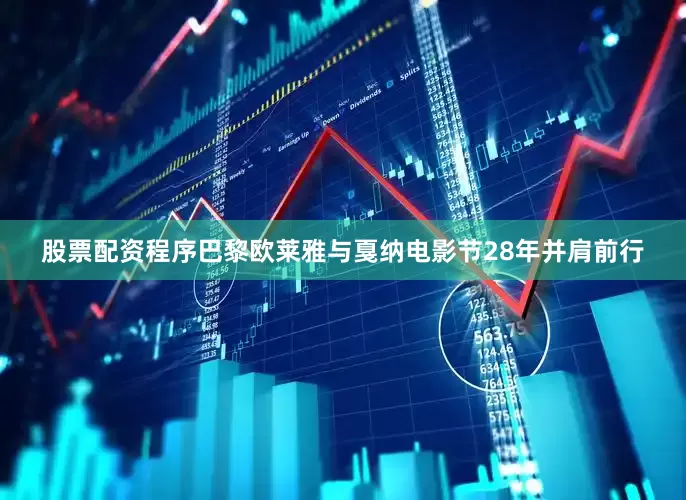 股票配资程序巴黎欧莱雅与戛纳电影节28年并肩前行