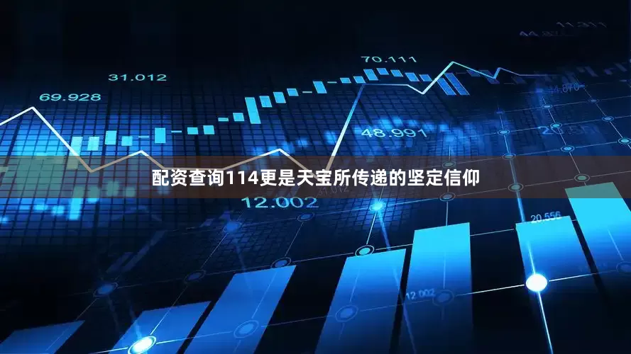 配资查询114更是天宝所传递的坚定信仰