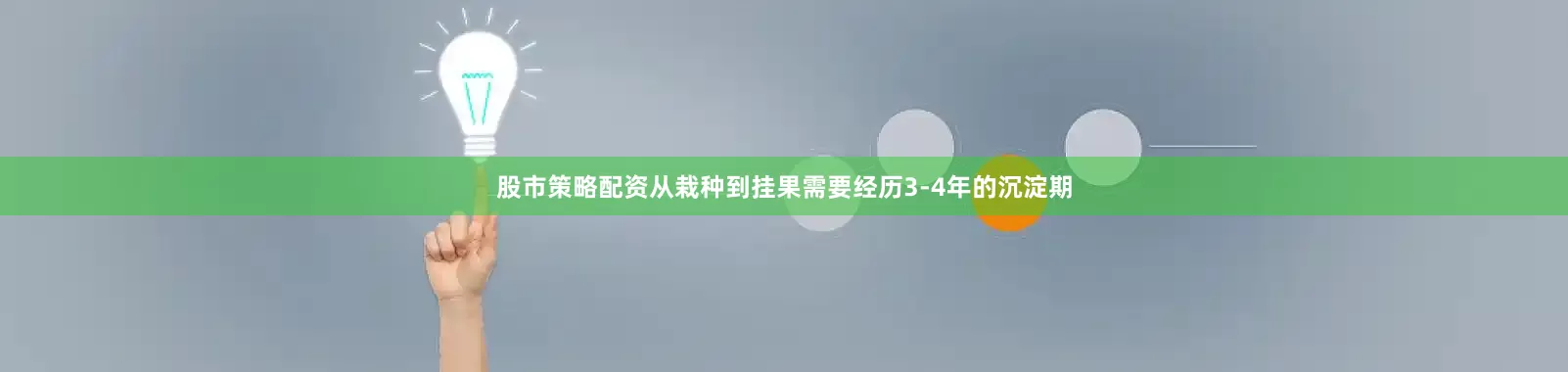 股市策略配资从栽种到挂果需要经历3-4年的沉淀期