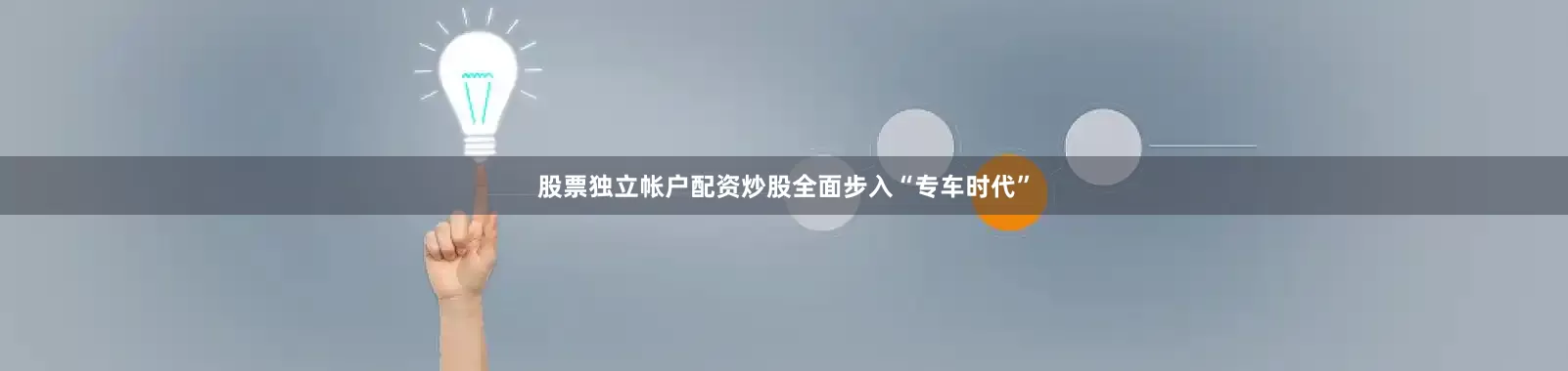 股票独立帐户配资炒股全面步入“专车时代”