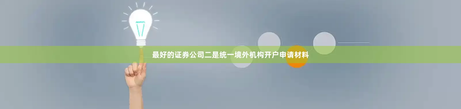 最好的证券公司二是统一境外机构开户申请材料