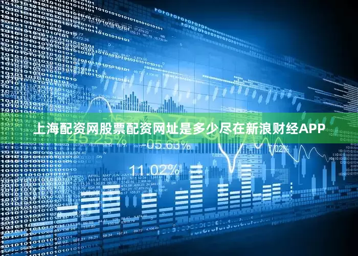 上海配资网股票配资网址是多少尽在新浪财经APP