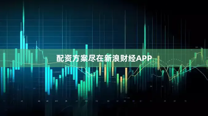 配资方案尽在新浪财经APP