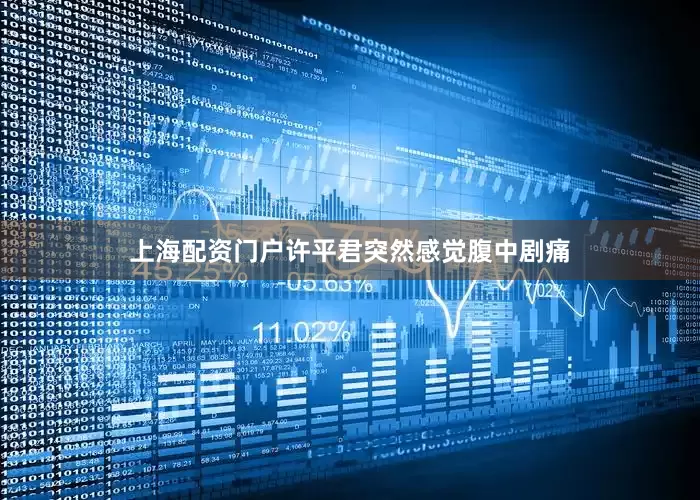 上海配资门户许平君突然感觉腹中剧痛