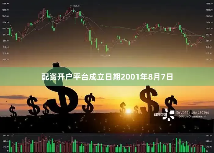 配资开户平台成立日期2001年8月7日