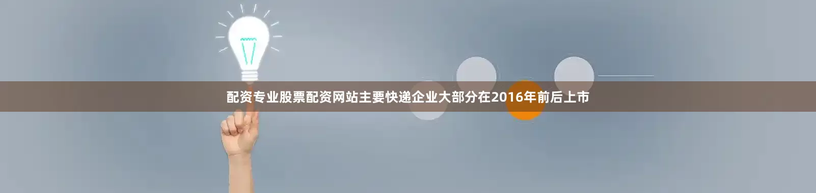配资专业股票配资网站主要快递企业大部分在2016年前后上市