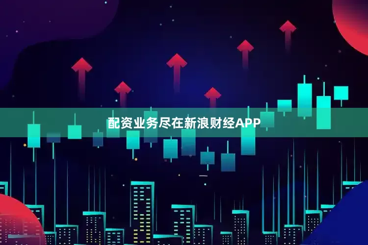 配资业务尽在新浪财经APP