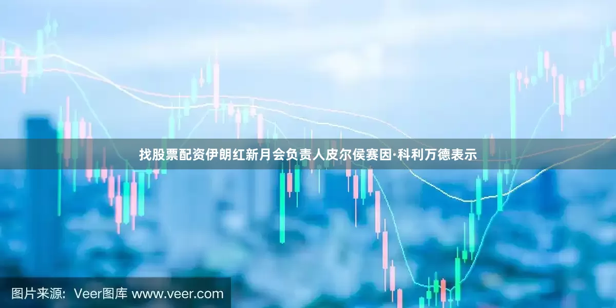 找股票配资伊朗红新月会负责人皮尔侯赛因·科利万德表示