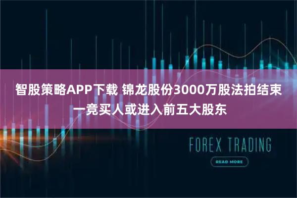 智股策略APP下载 锦龙股份3000万股法拍结束 一竞买人或进入前五大股东