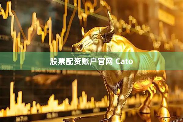 股票配资账户官网 Cato