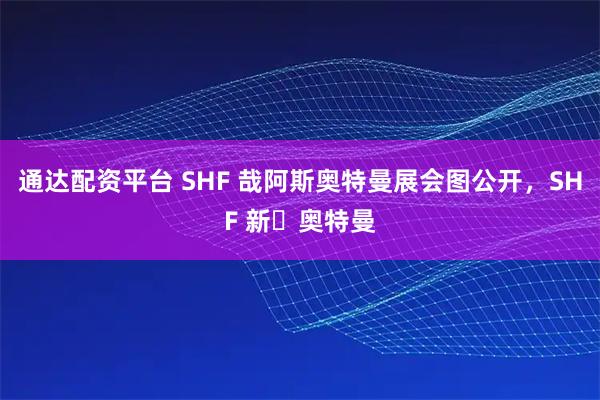 通达配资平台 SHF 哉阿斯奥特曼展会图公开，SHF 新・奥特曼